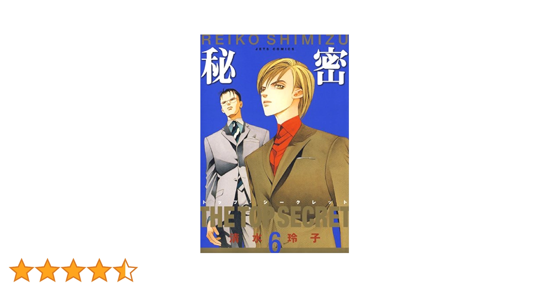 秘密 トップ・シークレット Amazon.co.jp: 秘密 -トップ・シークレット- 新装版 コミック